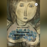 Мила Тумаркина. Маленькие фанатики Луны
