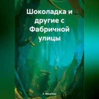 . Шоколадка и другие с Фабричной улицы