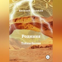 . Родиния. Тайны бытия