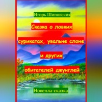 Игорь Дасиевич Шиповских. Сказка о ловких сурикатах, увальне слоне и других обитателей джунглей