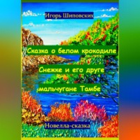 . Сказка о белом крокодиле Снежке и его друге мальчугане Тамбе