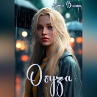 Алиса Вишня. Обуза
