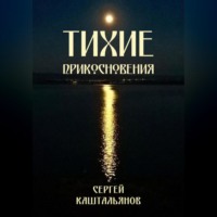 . Тихие прикосновения