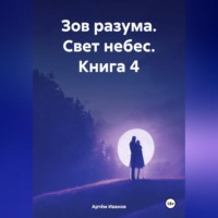Артём Иванов. Зов разума. Свет небес. Книга 4