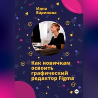 Инна Баринова. Как новичкам освоить графический редактор Figma
