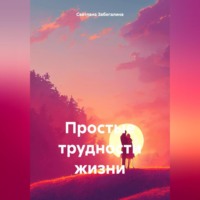 . Простые трудности жизни