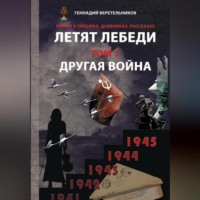 . Летят лебеди. Том 1. Другая война