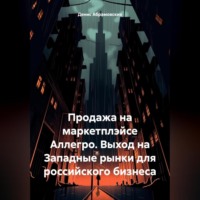 Денис Юрьевич Абрамовских. Продажа на маркетплэйсе Аллегро. Выход на Западные рынки для российского бизнеса