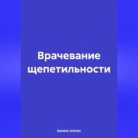 Dominic Schram. Врачевание щепетильности