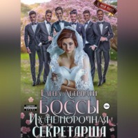 . БОССЫ. Их (не)порочная секретарша, серия 2