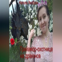 Натали Якобсон. Грайамор – охотница на драконов