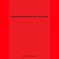 . Первопричина празднования Нового года в январе