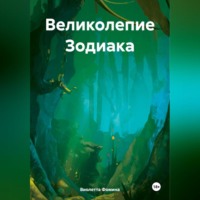 . Великолепие Зодиака