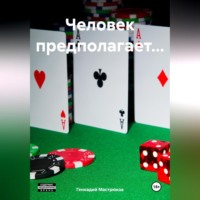 . Человек предполагает…