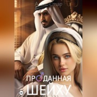 . Проданная шейху