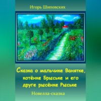 Игорь Дасиевич Шиповских. Сказка о мальчике Ванятке, котёнке Брыське и его друге рысёнке Рыське