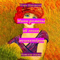 . Мини-романы об эпохе мушкетёров