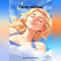 Константин Оборотов. Сила любви