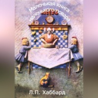. Маленькая книга маленького повара