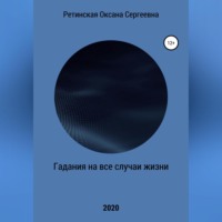 . Гадания на все случаи жизни