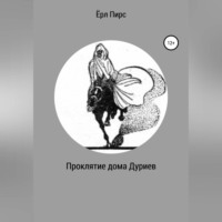 . Проклятие дома Дуриев