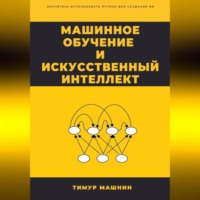 . Машинное обучение и Искусственный Интеллект