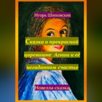 . Сказка о прекрасной царевишне Агнии и её негаданном счастье