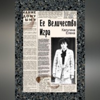 . Её величество игра