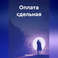 Юрий Ляшов. Оплата сдельная