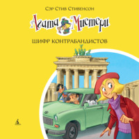 . Агата Мистери. Шифр контрабандистов