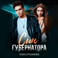 Ольга Рузанова. Сын Губернатора