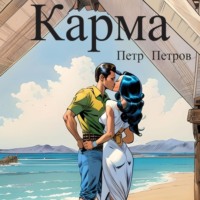 Петр Петров. Карма