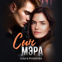 Ольга Рузанова. Сын мэра