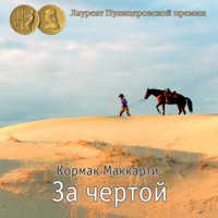 Кормак Маккарти. За чертой