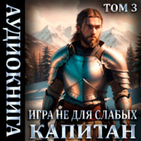 . Игра не для слабых: Капитан