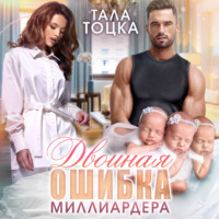 . Двойная ошибка миллиардера