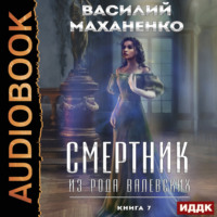 . Смертник из рода Валевских. Книга 7