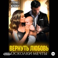. Вернуть любовь. Осколки мечты