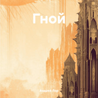 . Гной
