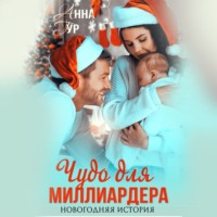 . Чудо для миллиардера