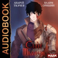 . Сын Палача. Книга 1