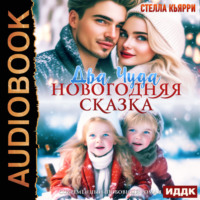 Стелла Кьярри. Два чуда. Новогодняя сказка