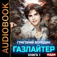 Григорий Володин. Газлайтер. Книга 1