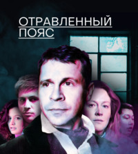 . Отравленный пояс