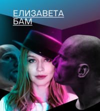 . Елизавета Бам