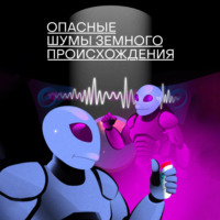 . Опасные шумы земного происхождения