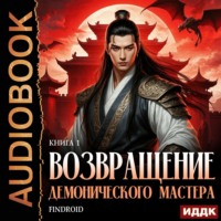 . Возвращение демонического мастера. Книга 1