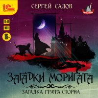 Сергей Садов. Загадки Моригата. Загадка графа Сторна