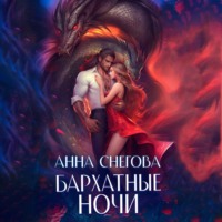 . Бархатные ночи