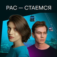 . Рас-стаемся
